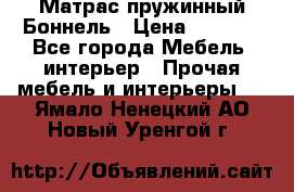 Матрас пружинный Боннель › Цена ­ 5 403 - Все города Мебель, интерьер » Прочая мебель и интерьеры   . Ямало-Ненецкий АО,Новый Уренгой г.